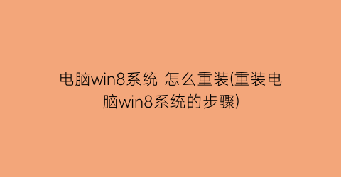 电脑win8系统怎么重装(重装电脑win8系统的步骤)